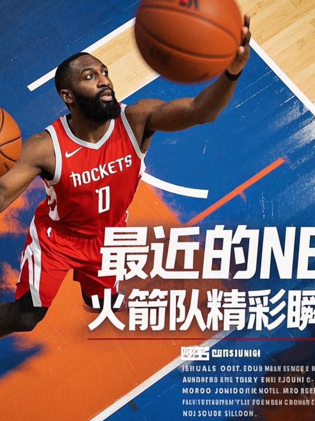 包含火箭队全主力首发再战，期待迎来连胜的轻松状态的词条